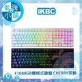 iKBC F108 德國cherry軸承 RGB機械式鍵盤(中文版)-茶軸