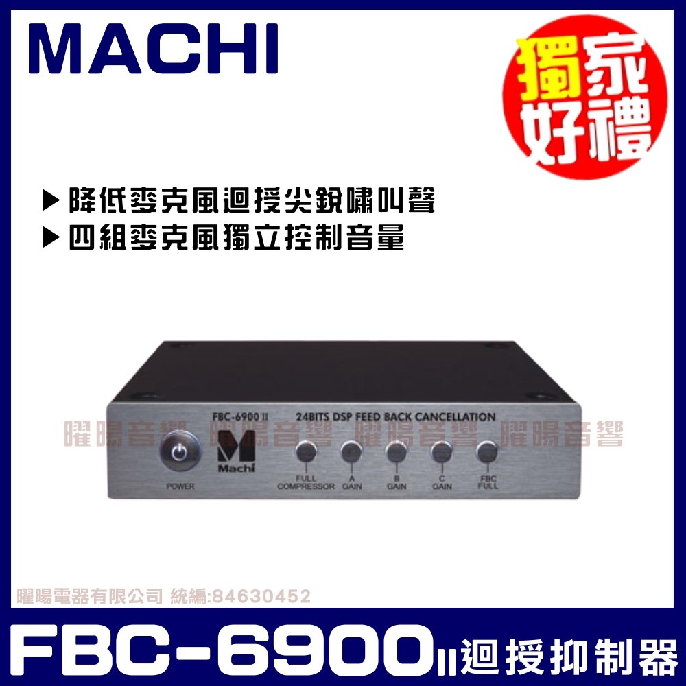 ~曜暘~ MACHI FBC-6900II 麥克風迴授抑制器