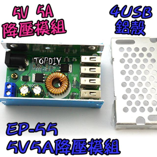 4個輸出【TopDIY】EP-55 5V 5A 電源 轉 LCD 模組 充電 12V USB 手機 降壓 維修 直流