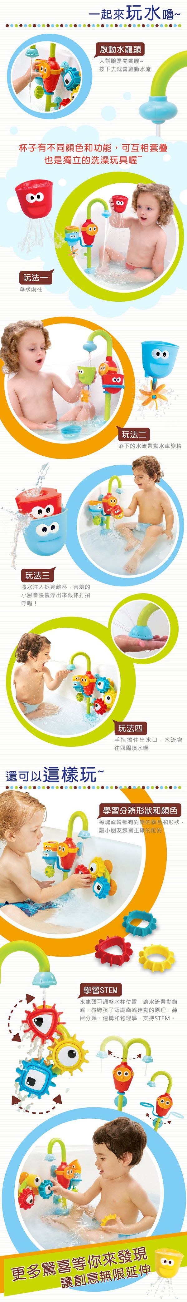 一起玩水嚕~啟動水龍頭大餅臉是開關喔〜按下去就會啟動水流杯子有不同顏色和功能可互相套疊8也是獨立的洗澡玩具喔~玩法一傘狀雨柱玩法三將水注入捉迷藏杯害羞的小臉會慢慢浮出來跟你打招呼喔還可以這樣玩~玩法二落下的水流帶動水車旋轉8玩法四手指擋住出水口水流會往四周噴水喔學習分辨形狀和顏色每塊齒輪都有對應的顏色和形狀,讓小朋友練習正確的配對!學習STEM水龍頭可調整水柱位置,讓水流帶動齒輪,教導孩子認識齒輪連動的原理,練習分類、建構和物理學,支持STEM。更多驚喜等你來發現讓創意無限延伸