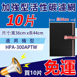 加強除臭型活性炭濾網(10入) 適用HPA-300APTW honeywell空氣清靜機 尺寸：36*44cm