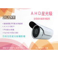 【AHD全彩星光機】高清AHD 1080P 300萬鏡頭 IP66 高畫質 監視器 攝影機 SONYExmor晶片 A三泰利專業監視器批發