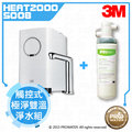 【水達人】《3M》Filtrete極淨便捷淨水器 S008 搭 HEAT2000 高效能櫥下加熱器