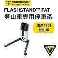TOPEAK FlashStand Fat 登山車用輕便立車架