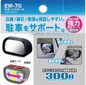 【★優洛帕-汽車用品★】日本 SEIKO 車用後視鏡 黏貼式 鏡面可調角度 倒車停車後視廣角曲面輔助鏡 EW-70