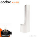 EGE 一番購】GODOX【AD-S18】燈管半剝面反光片，AD200 AD360 專用配件【公司貨】