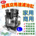 (大)專利抽真空濾油缸 濾油缸 榨油機 周邊設備