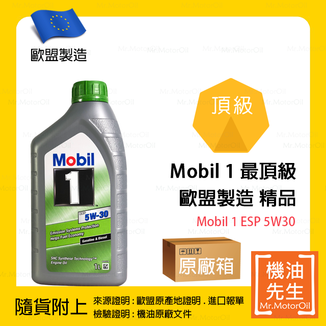 現貨【機油先生】【原廠箱12L】MOBIL 1 ESP 5W30【歐盟製】，MOBIL 1 最頂級機油