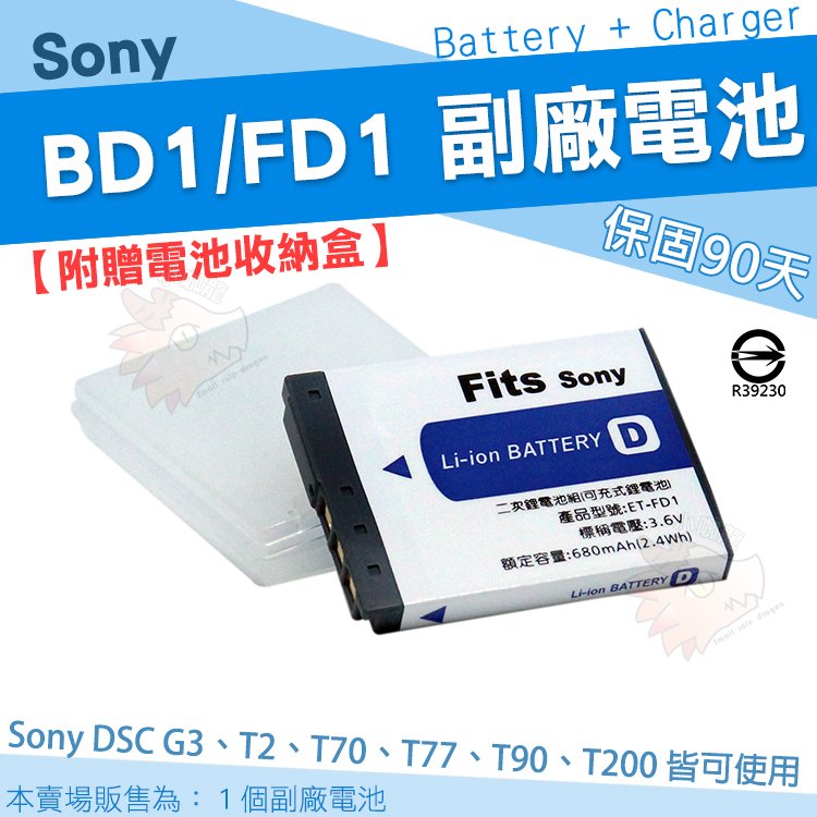 SONY NP-BD1 / FD1 相機專用 副廠 鋰電池 日製防爆鋰芯 BD1 DSC-G3 DSC-T2 DSC-T70 DSC-T77 DSC-T90 DSC-T200