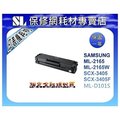 【破盤下殺】SAMSUNG ML-2165W/SCX-3405/SCX-3405F/SF-760P~全新碳粉匣~MLT-D101S