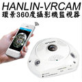【HANLIN-VRCAM】環景360度攝影機監視器攝影機@四保科技