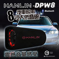 【HANLIN-DPW8】汽車家用藍芽8吋重低音巨砲音箱/震撼音量感受@四保科技