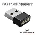 【迷你網卡】ASUS 華碩 USB-AC53 NANO AC1200 無線 USB網卡