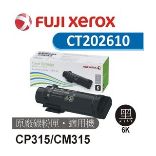 FUJIFILM 台灣公司貨 CP315/CM315 四色原廠高容量碳粉匣 (6K) CT202610~CT202613