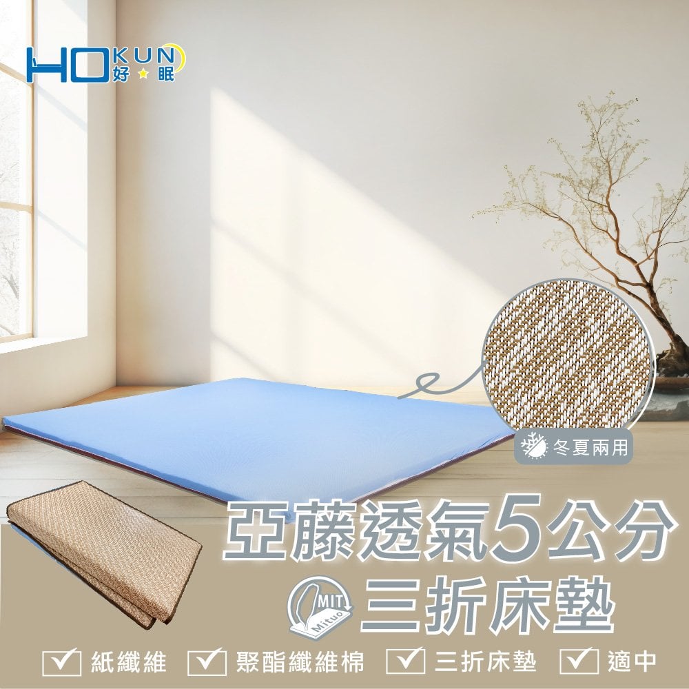 【HOKUN好眠】亞藤透氣兩用床墊( 冬夏兩用 )-單人 /學生專用 平價優惠 MIT台灣製