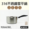 【GREEN BELL】 綠貝316不鏽鋼雪平鍋-20cm