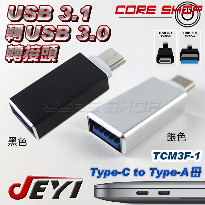 ☆酷銳科技☆JEYI佳翼 USB 3.1 TYPE-C轉TYPE-A母 3.0轉接頭/OTG手機平板/轉接Macbook