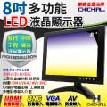 【CHICHIAU】8吋LED液晶螢幕顯示器(AV、BNC、VGA、HDMI)