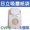 【民權橋電子】HITACHI 日立 吸塵器集塵袋 CVP6 (5入)