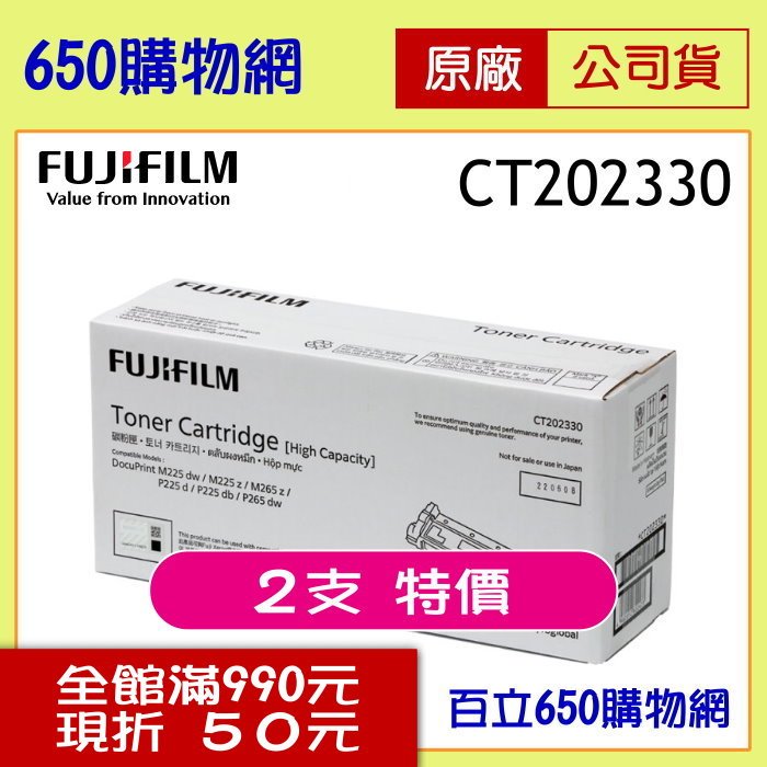 (含稅) 2支特價 FUJIFILM CT202330 Fuji Xerox 黑色原廠碳粉匣 高容量 適用 P225d/P265dw/M225dw/M225z/M265z 富士全錄