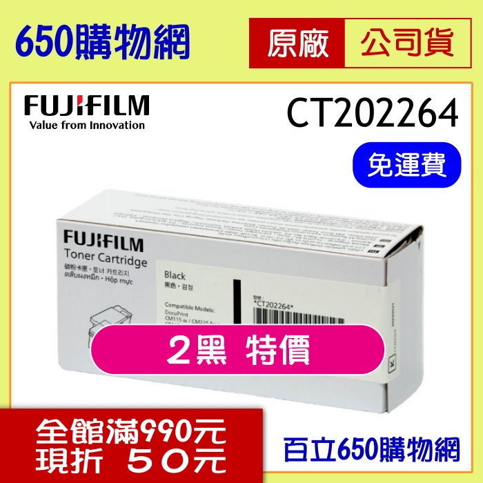 (公司貨-2支入/組) Fuji Xerox 原廠碳粉匣 CT202264 黑色 適用機型DP CP115w CP116w CP225w CM115w CM225fw 富士全錄