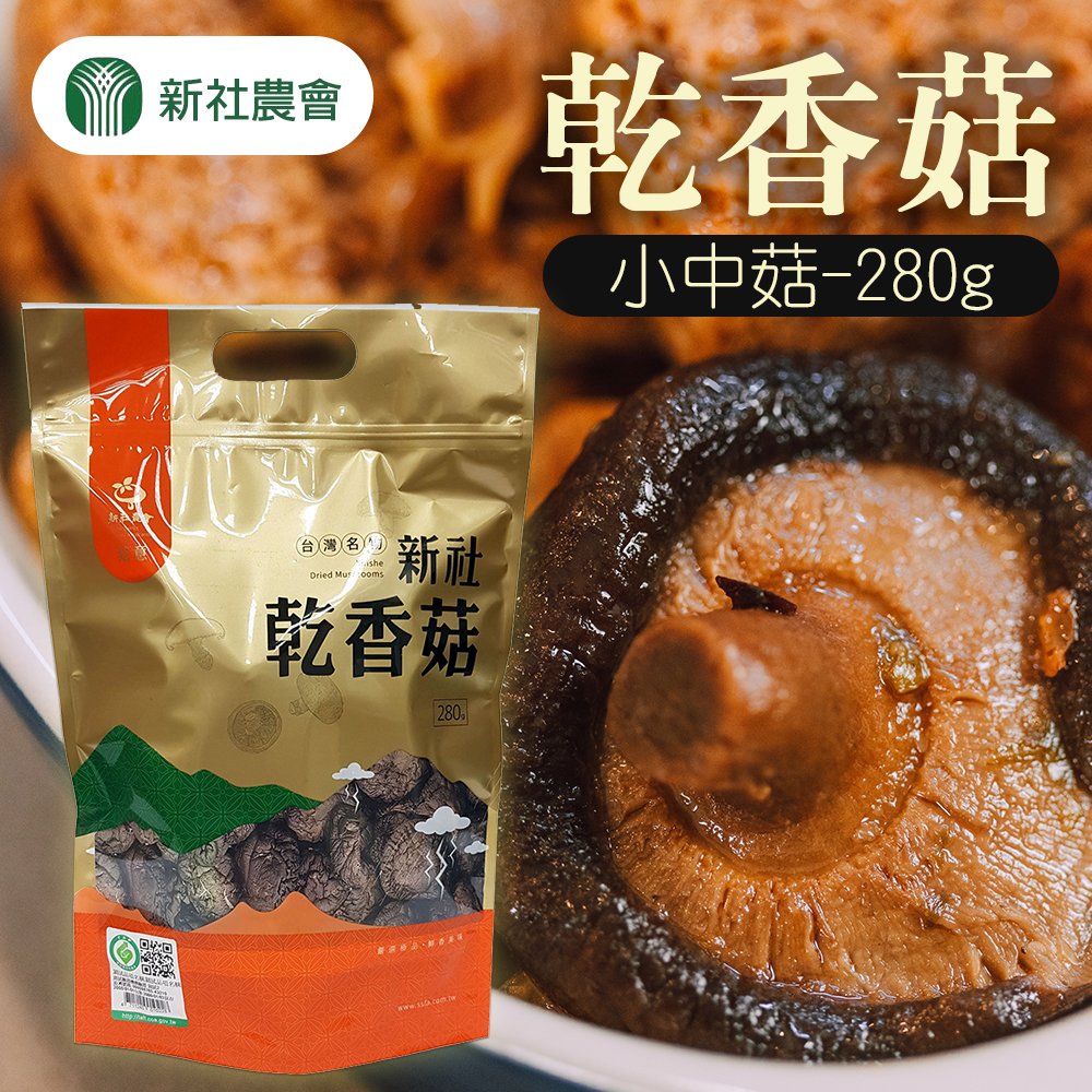 【新社農會】乾香菇 小中菇-280g-包 (2包組)