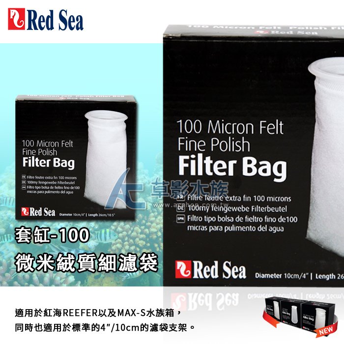 【AC草影】Red Sea 紅海 套缸微米 絨質 濾袋（100微米）【一盒】SIA01003
