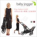 ✿蟲寶寶✿【美國Baby Jogger】雙胞胎 單雙人 嬰兒手推車 City select LUX 雙人座椅