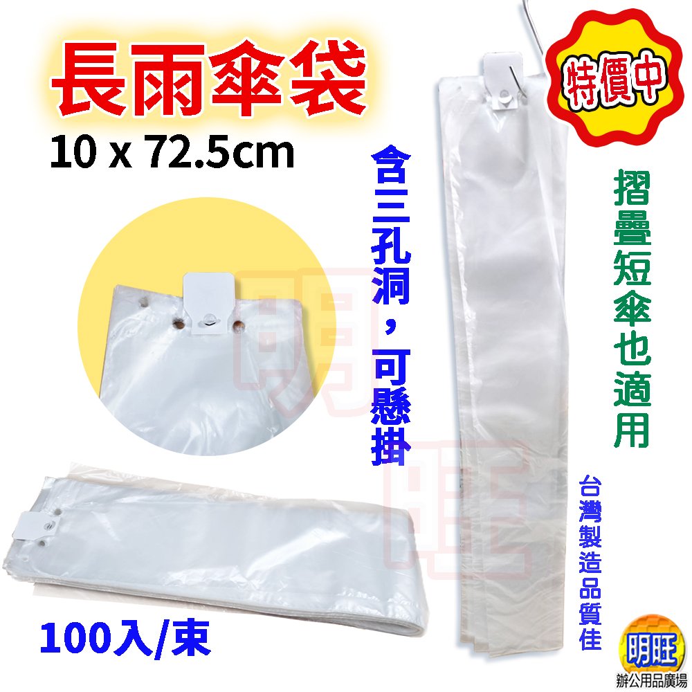 明旺【SU06a】雨傘套補充包/雨傘套 雨傘 塑膠 雨傘袋 傘套袋 拋棄式