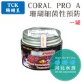 [ 河北水族 ] TCK 珊瑚王【 CORAL PRO A 珊瑚細菌性預防 一罐】