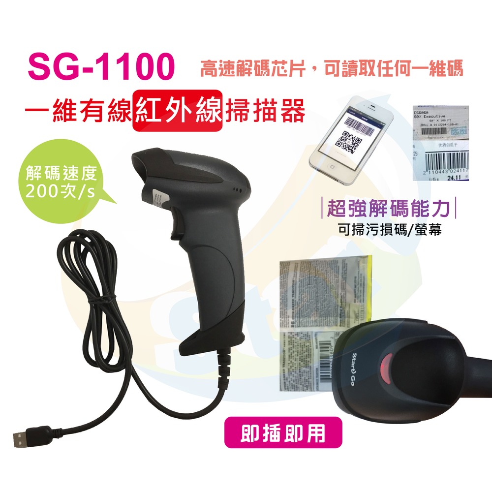 Start GO[[優質專營掃描專家盡在啟晟]]~SG-1100耐用經濟實惠有線款紅外線條碼掃描器