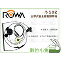 數位小兔【ROWA 樂華 AnyTalk K-502 全罩式 安全帽 對講耳機】對講機 FRS-838 FRS-839