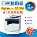 【台中/台南 影印機租賃】Fuji Xerox 富士全錄DocuCentre SC2020 A3多功能彩色複合機 租賃