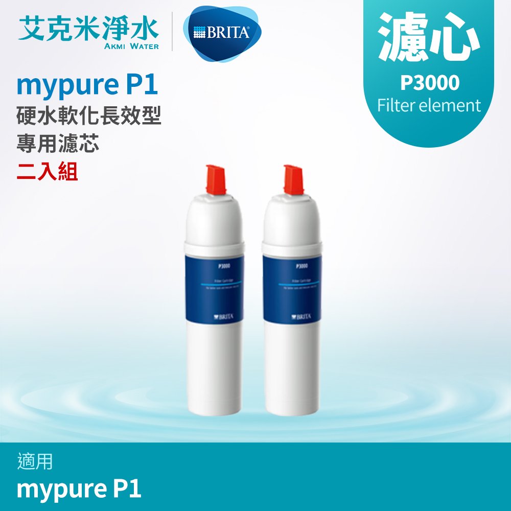 【德國BRITA】mypure P1 硬水軟化型櫥下濾水系統 P3000硬水軟化型濾芯（兩入組）