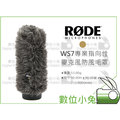 數位小兔【RODE WS7 指向型麥克風 防風毛罩】錄音 麥克風 收音 NTG3 防風罩 降低噪音 槍型麥克風
