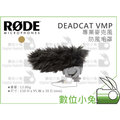 數位小兔【RODE DeadCat VMP 指向型麥克風 防風毛罩】錄音 麥克風 收音 防風罩 降低噪音