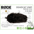 數位小兔【RODE DeadCat VMP 指向型麥克風 防風毛罩】錄音 麥克風 收音 防風罩 降低噪音