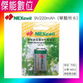NEXcell 耐能 鎳氫電池 【220mAh】 9V 充電電池 台灣竹科製造 【傑能數位台南】