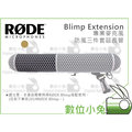 數位小兔【RODE Blimp Extension 專業麥克風防風三件套 延長管】錄音 收音 NTG8 防風套