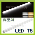 [零極照明]高品質T5 LED燈管2呎 高亮度SMD LED投射燈 探照燈T8 崁燈 燈條 運動場燈