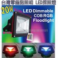 [零極限照明]正工業級版17新款RGB 幻彩色COB LED防水型20W 投射燈 探照燈 氣氛燈 100W 50W