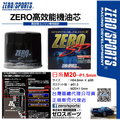 和霆車部品中和館—日本ZERO/SPORTS 高流量機油濾清器/機油蕊 日系M20 台灣限定 提供高效能的過濾效果