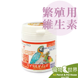 缺《寵物鳥世界》 LOVEWING-PRO 日本愛鳥 繁殖用維生素E-提升受精率 增加產蛋率 BY004