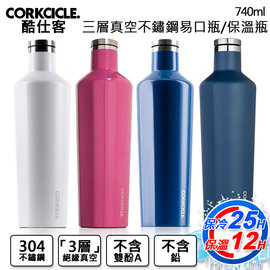 美國CORKCICLE 酷仕客 三層真空易口瓶/保溫瓶 不鏽鋼 740ml 4色可選