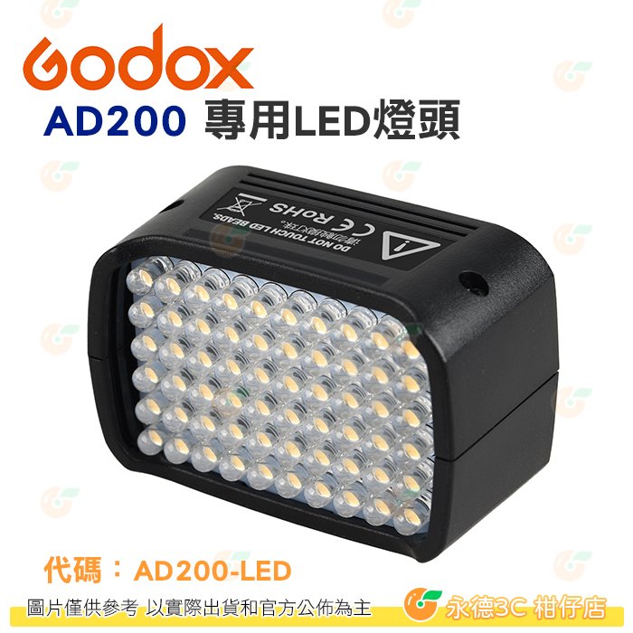 神牛 Godox AD200-LED 開年公司貨 AD200 專用LED燈頭