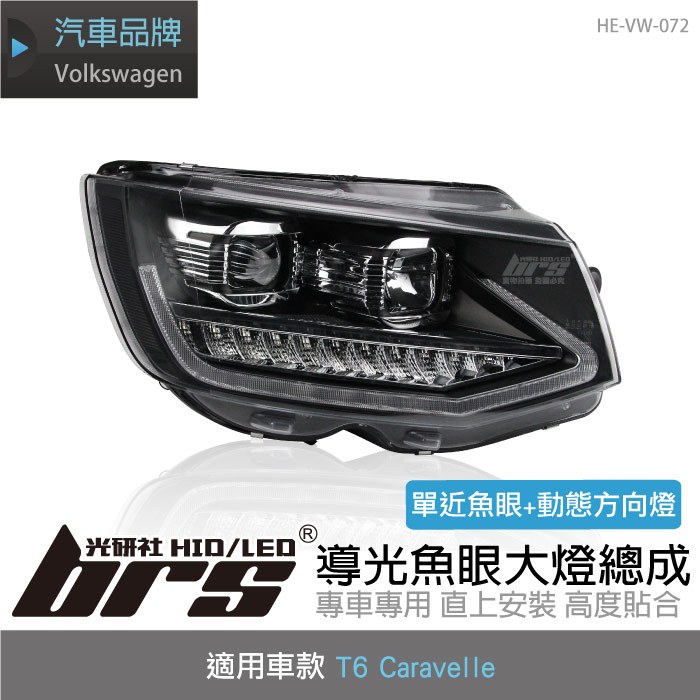 【brs光研社】HE-VW-072 T6 Caravelle 導光 魚眼 大燈總成 DRL 日行燈 動態 方向燈 含高低馬達 福斯 VW Volkswagen