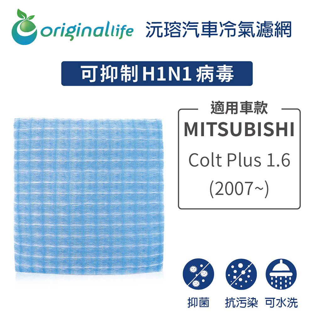 【Original Life】車用冷氣淨化濾網 適用 MITSUBISHI :Colt Plus 1.6 (07~)