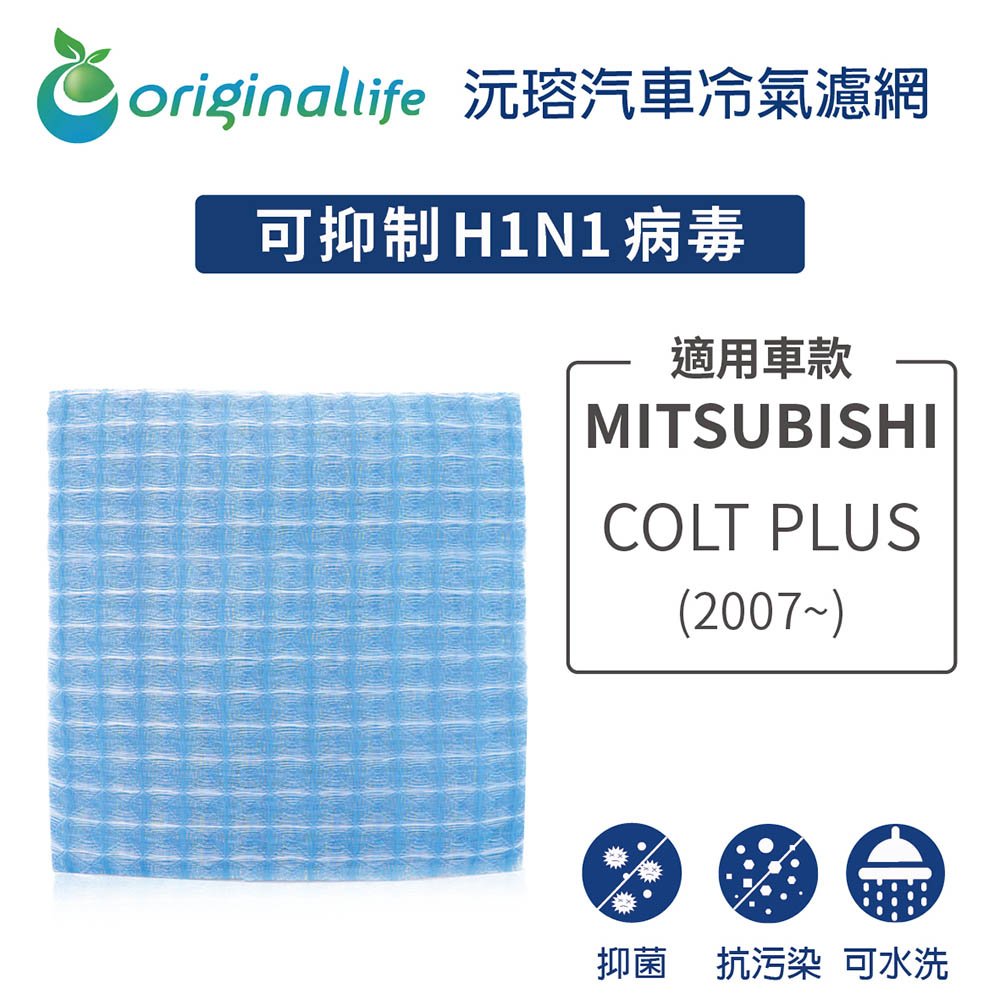 【Original Life】車用冷氣淨化濾網 適用 MITSUBISHI :COLT PLUS(2007年~)
