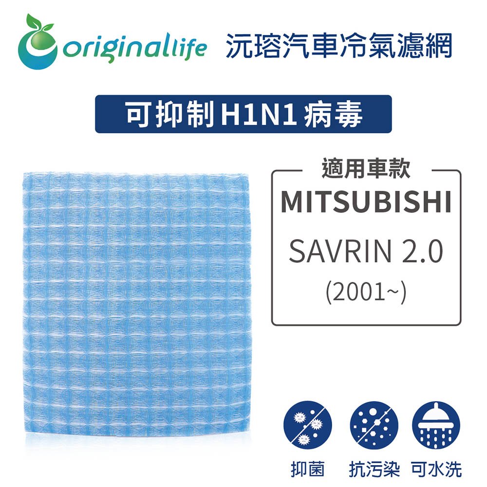 【Original Life】車用冷氣淨化濾網 適用 MITSUBISHI(原廠：MR-360889): SAVRIN 2.0 (2001年~)