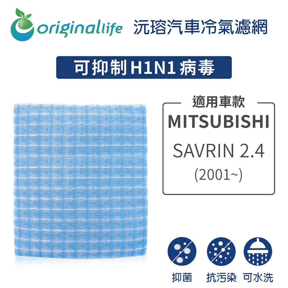 【Original Life】車用冷氣淨化濾網 適用 MITSUBISHI(原廠：MR-360889): SAVRIN 2.4 (2001年~)